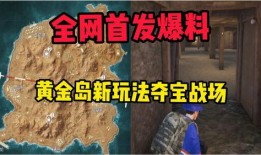 黄金岛爆料最新消息,揭秘神秘宝藏与未知的冒险之旅